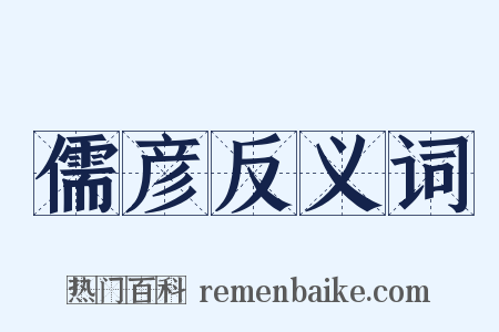 儒彦反义词是什么意思的图片